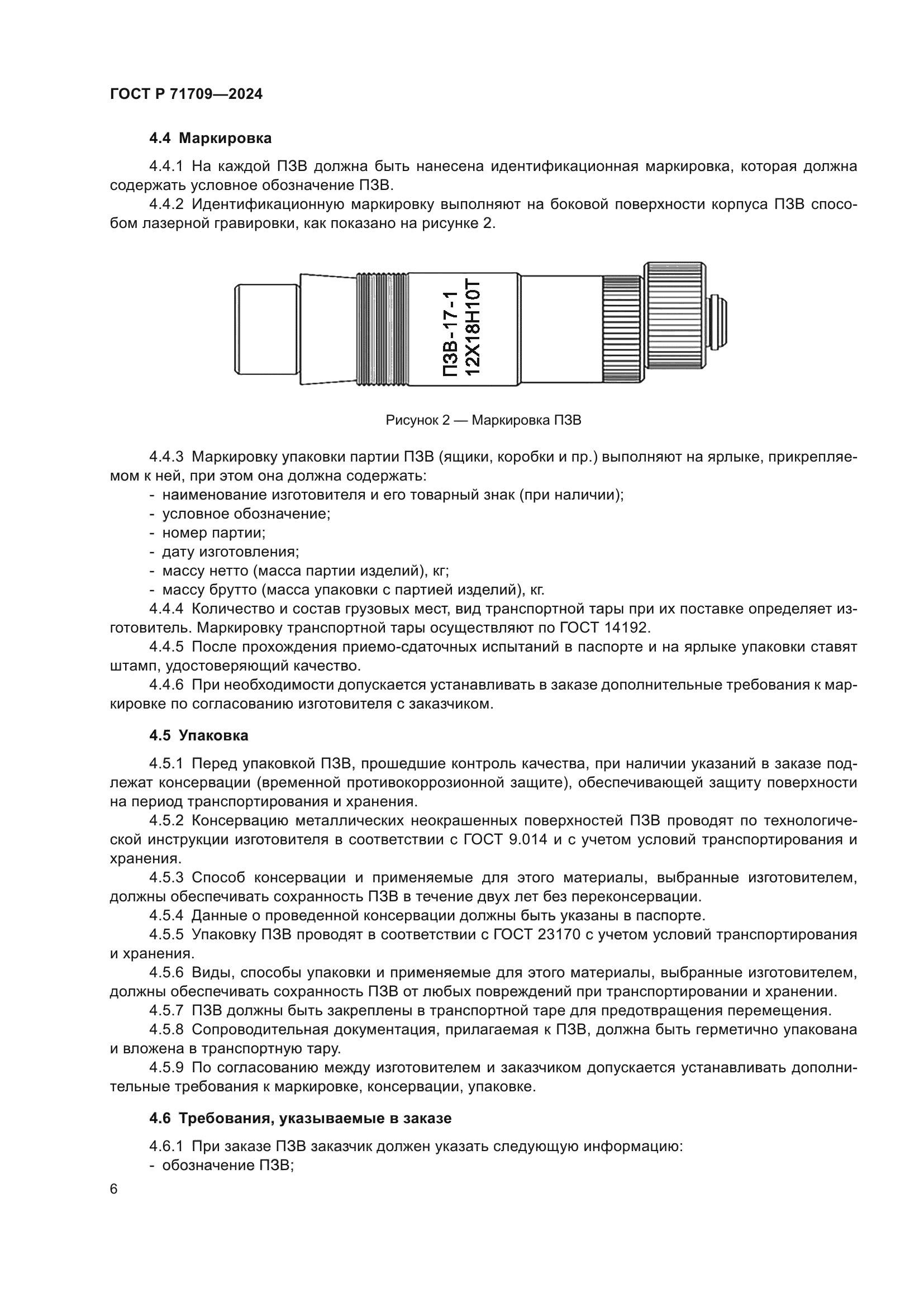 ГОСТ Р 71709-2024