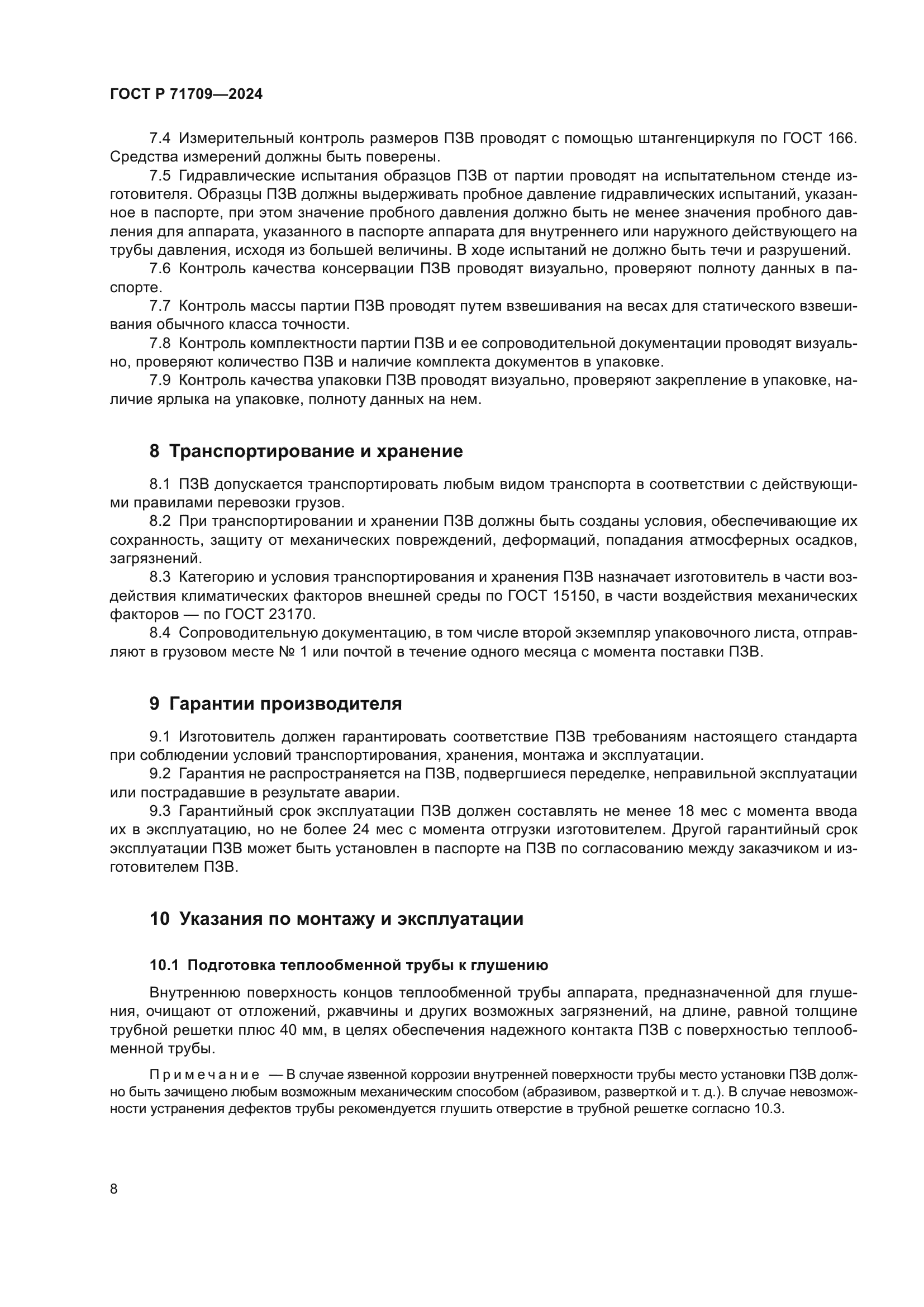 ГОСТ Р 71709-2024