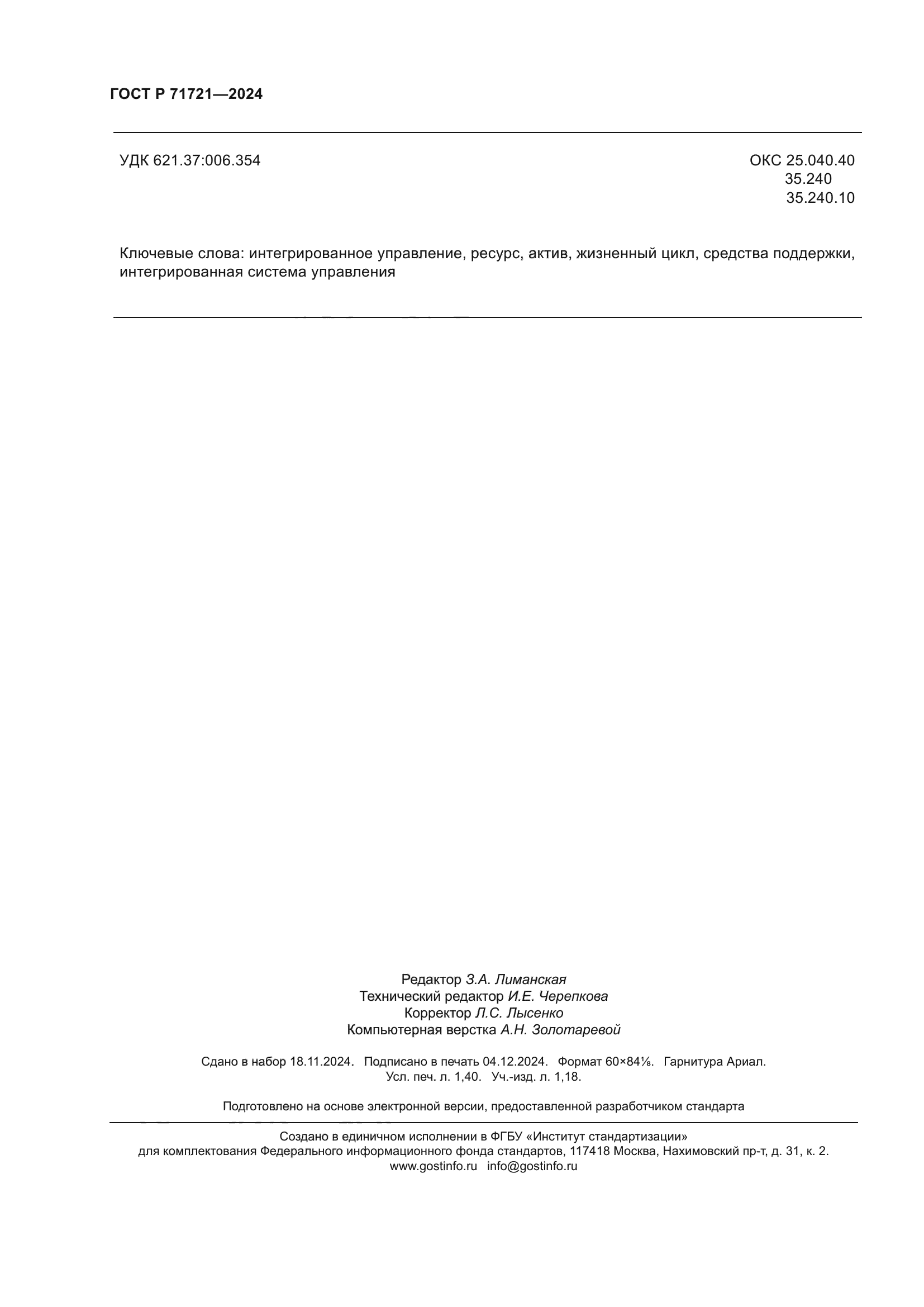 ГОСТ Р 71721-2024