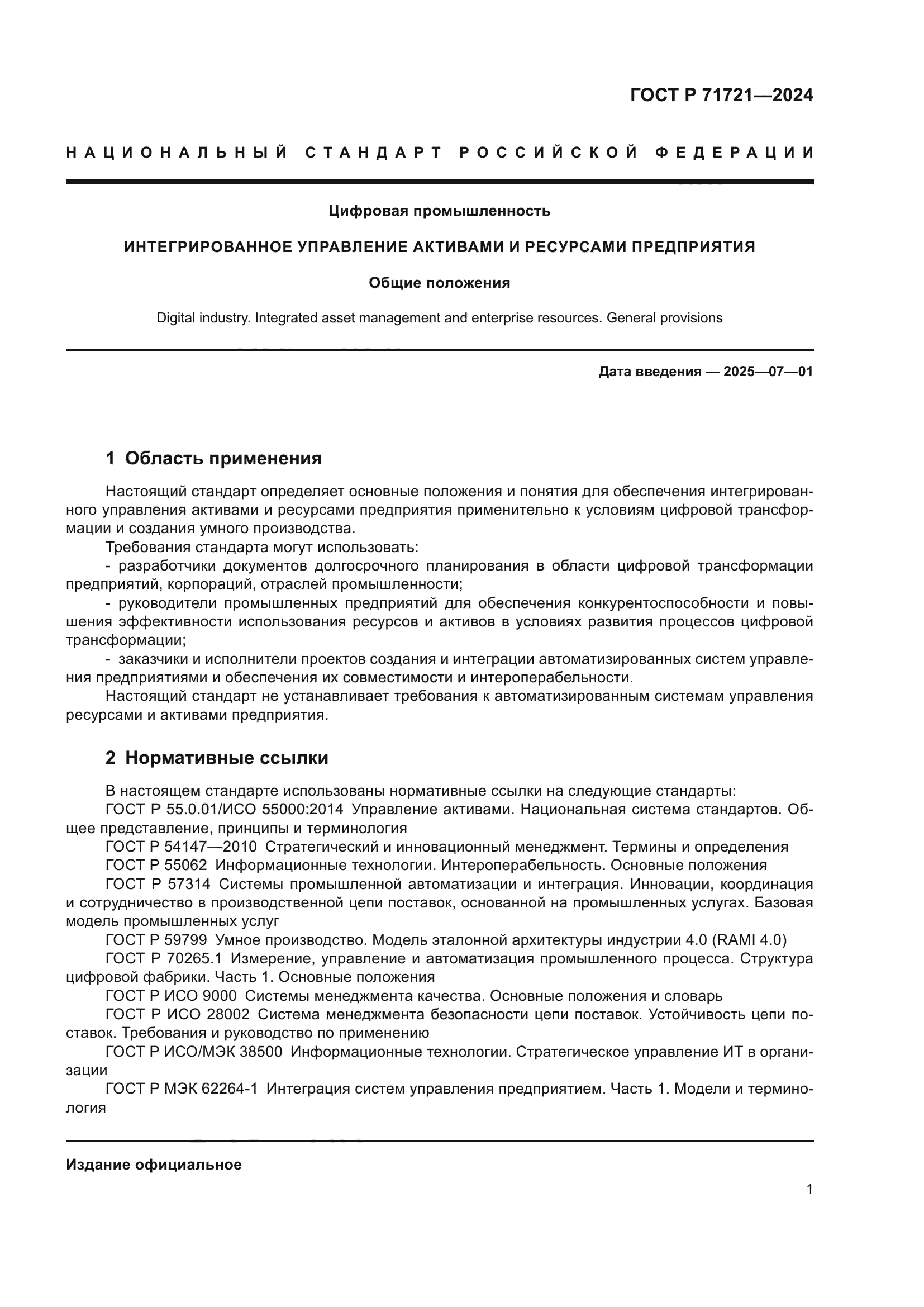 ГОСТ Р 71721-2024