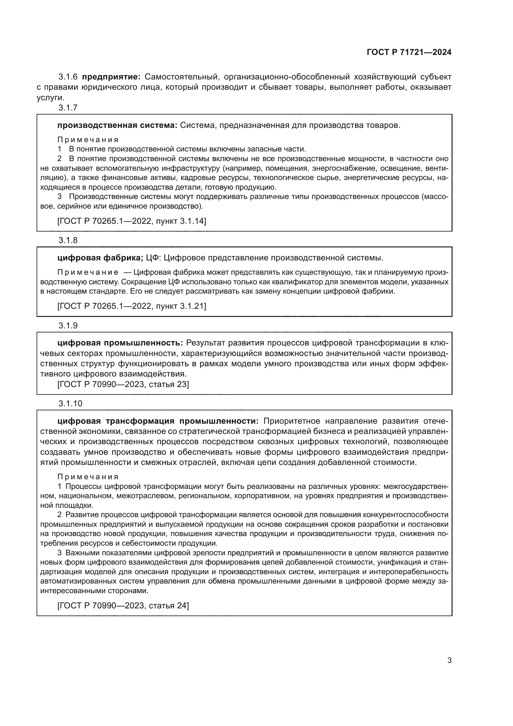 ГОСТ Р 71721-2024