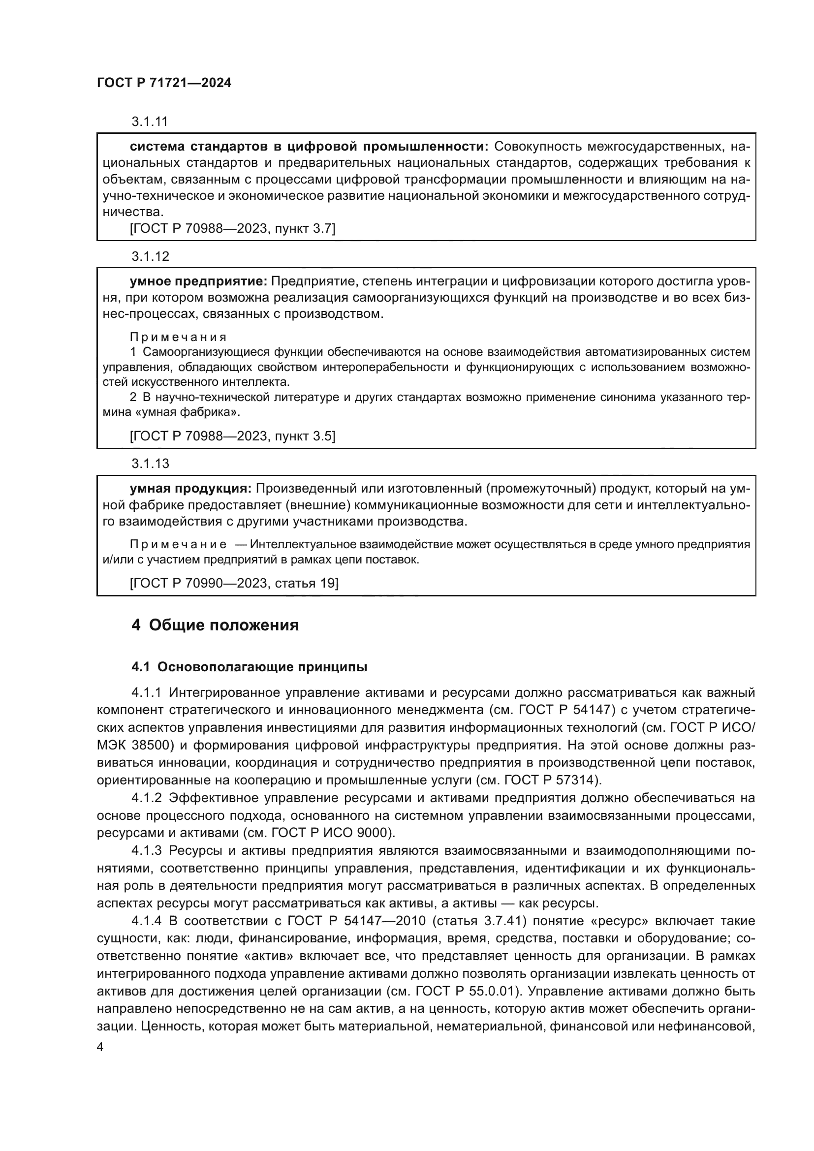 ГОСТ Р 71721-2024