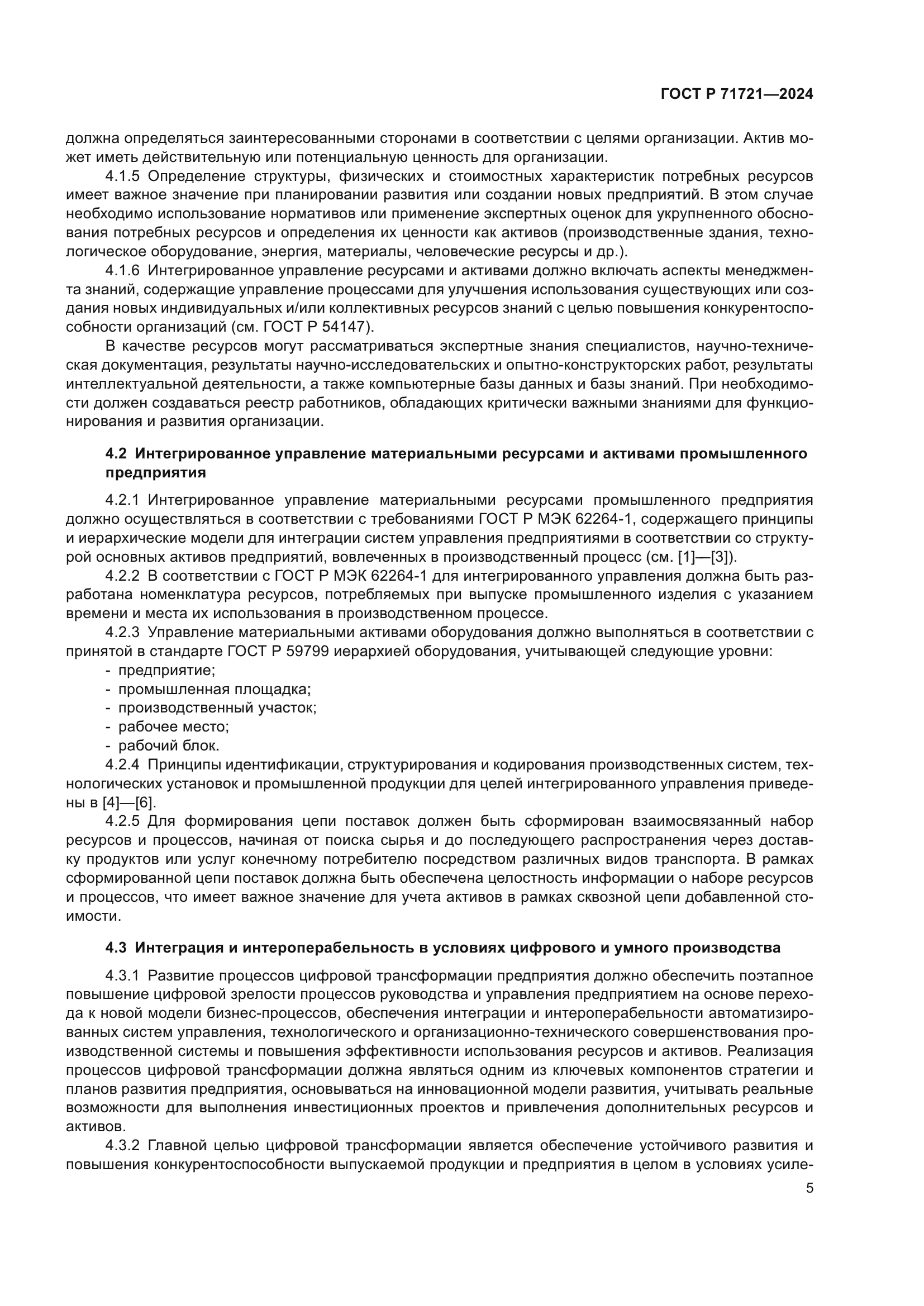 ГОСТ Р 71721-2024