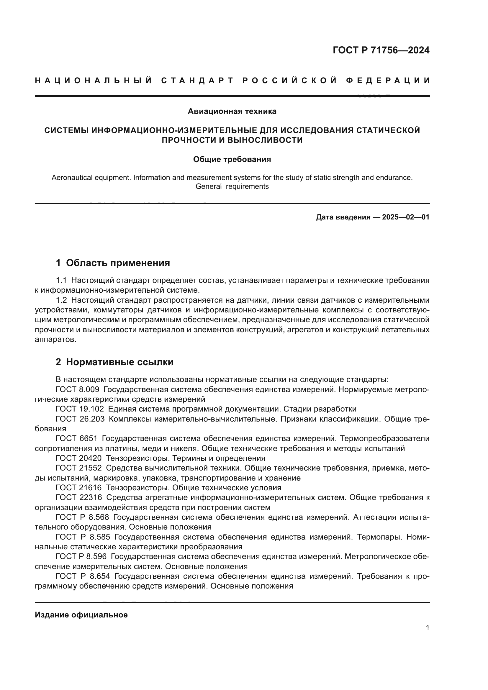 ГОСТ Р 71756-2024