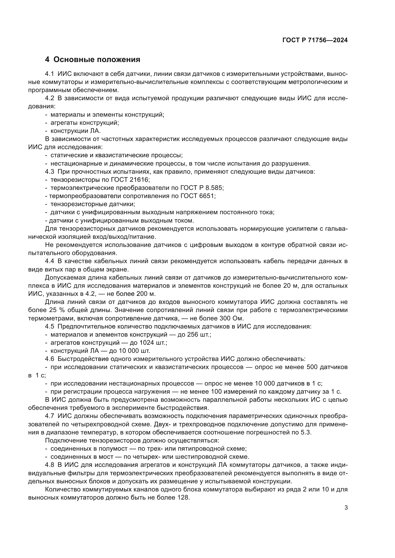 ГОСТ Р 71756-2024