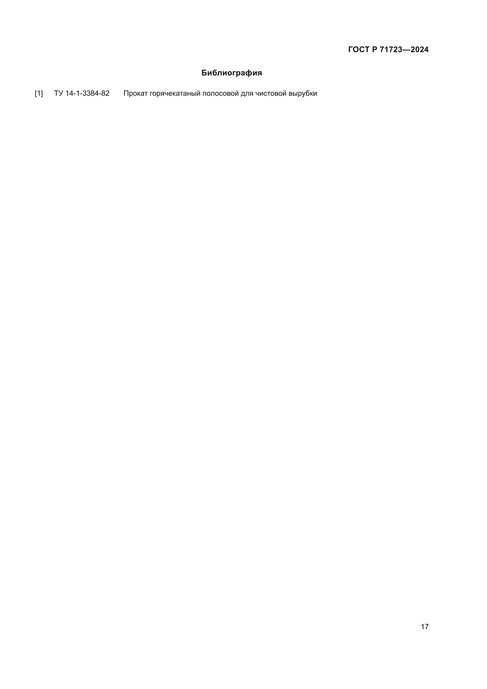 ГОСТ Р 71723-2024