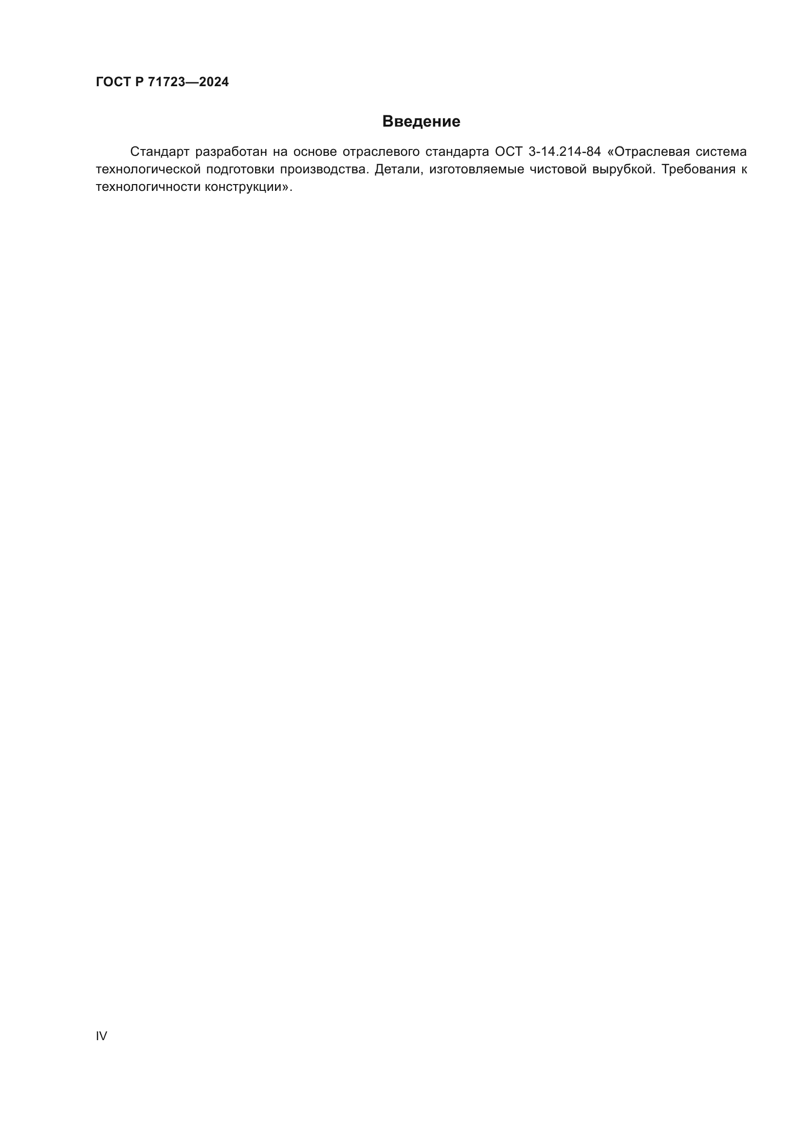 ГОСТ Р 71723-2024