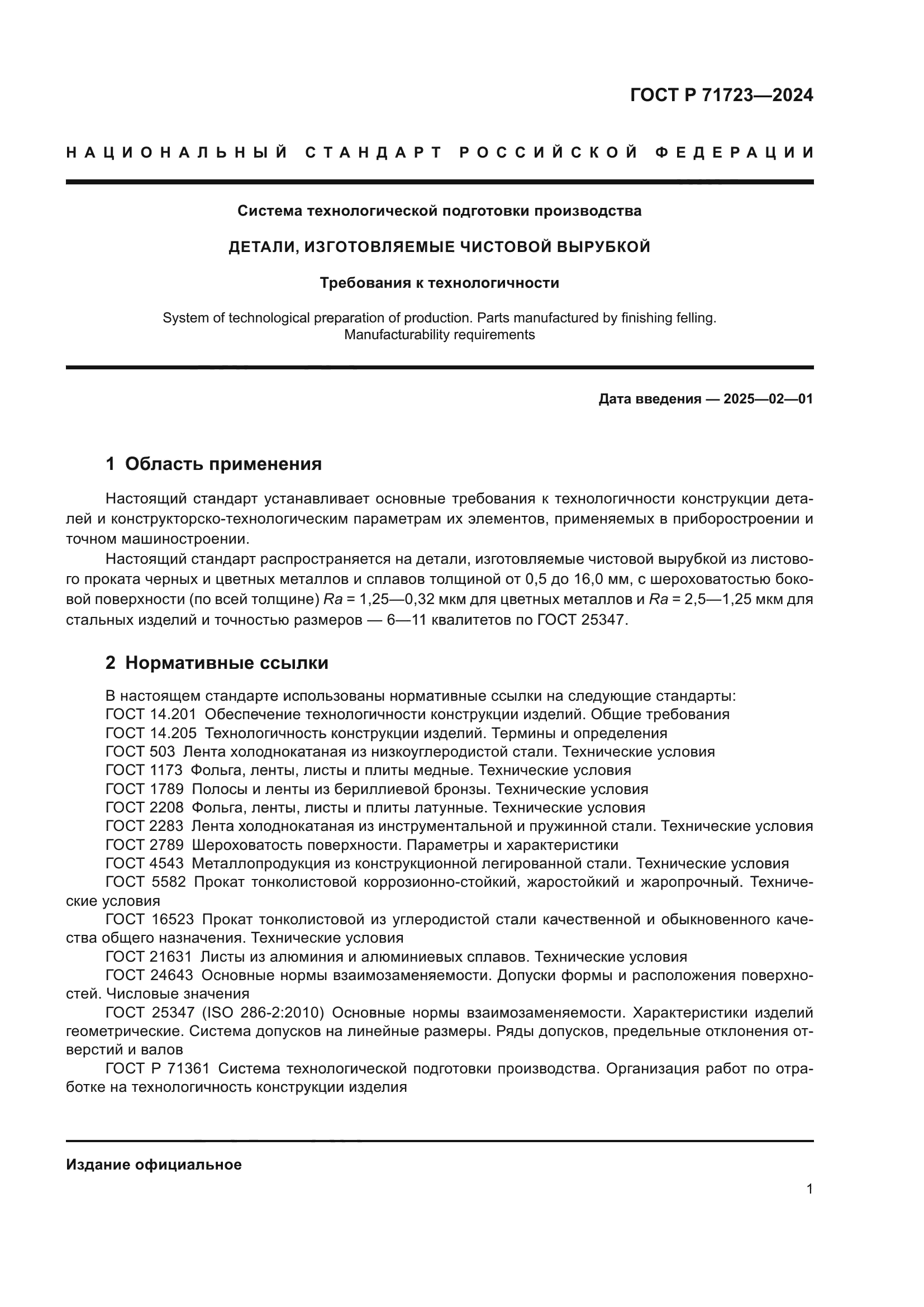 ГОСТ Р 71723-2024