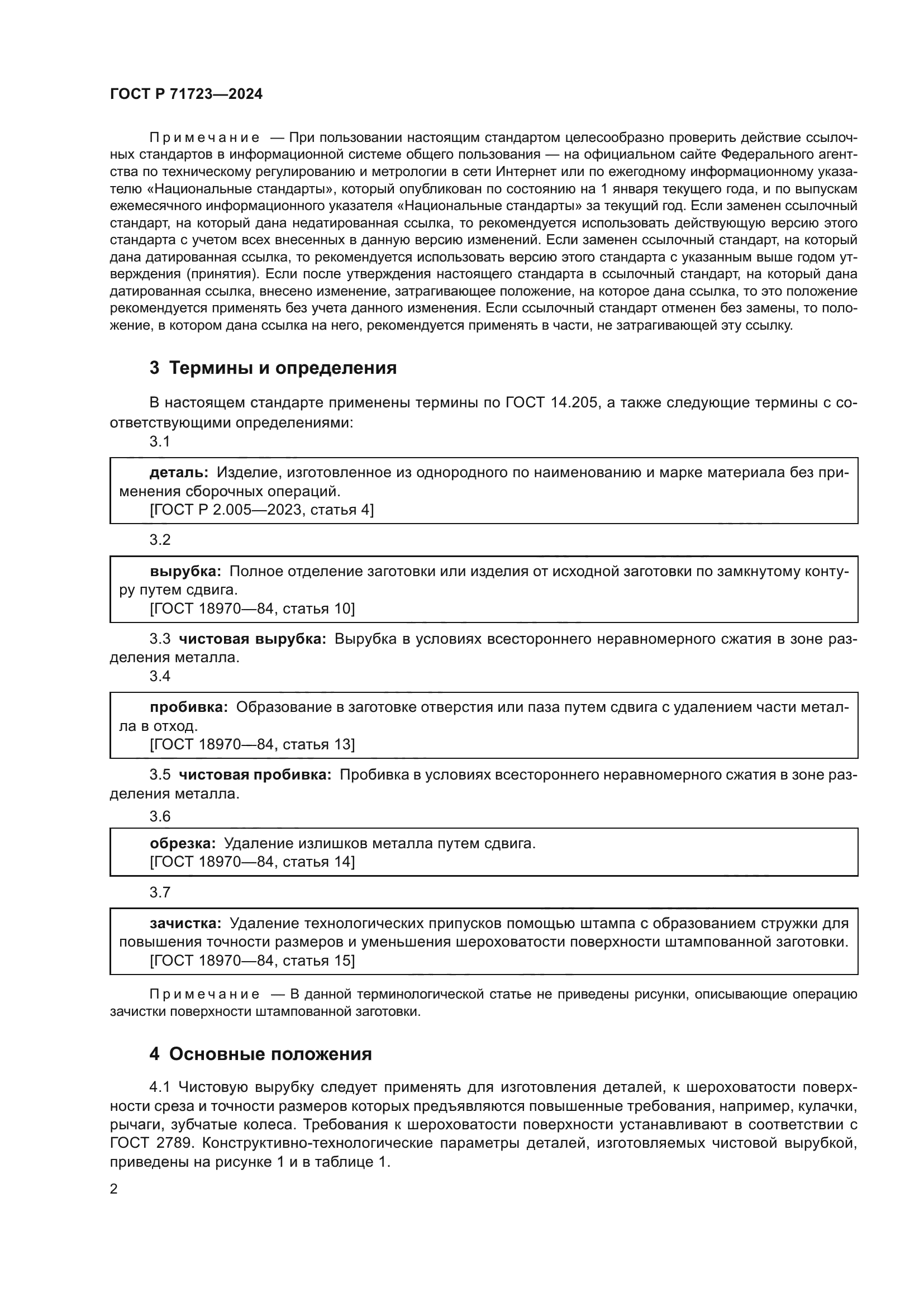 ГОСТ Р 71723-2024