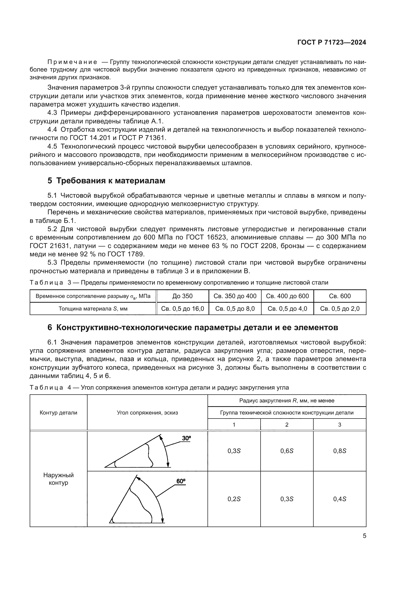 ГОСТ Р 71723-2024