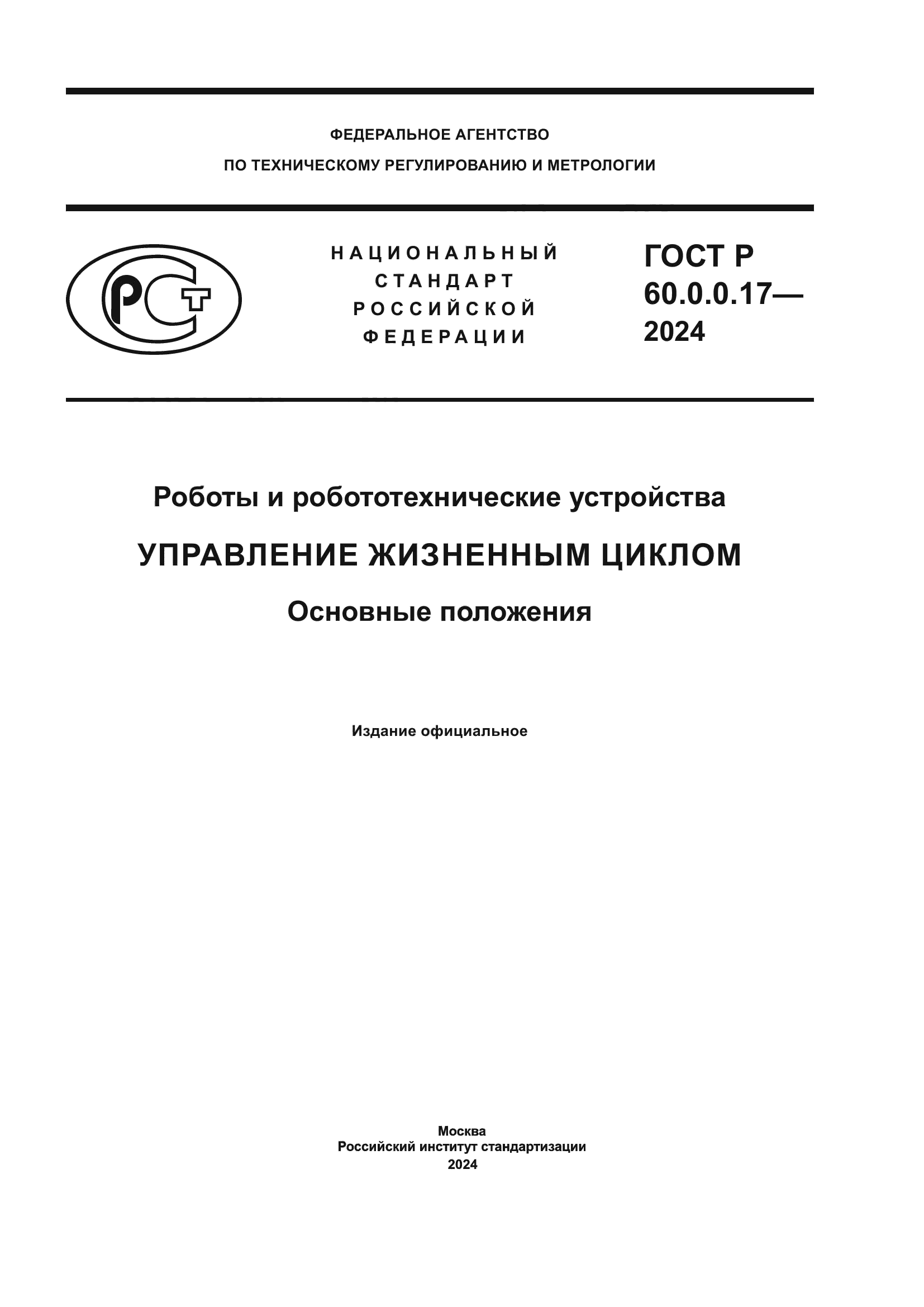 ГОСТ Р 60.0.0.17-2024