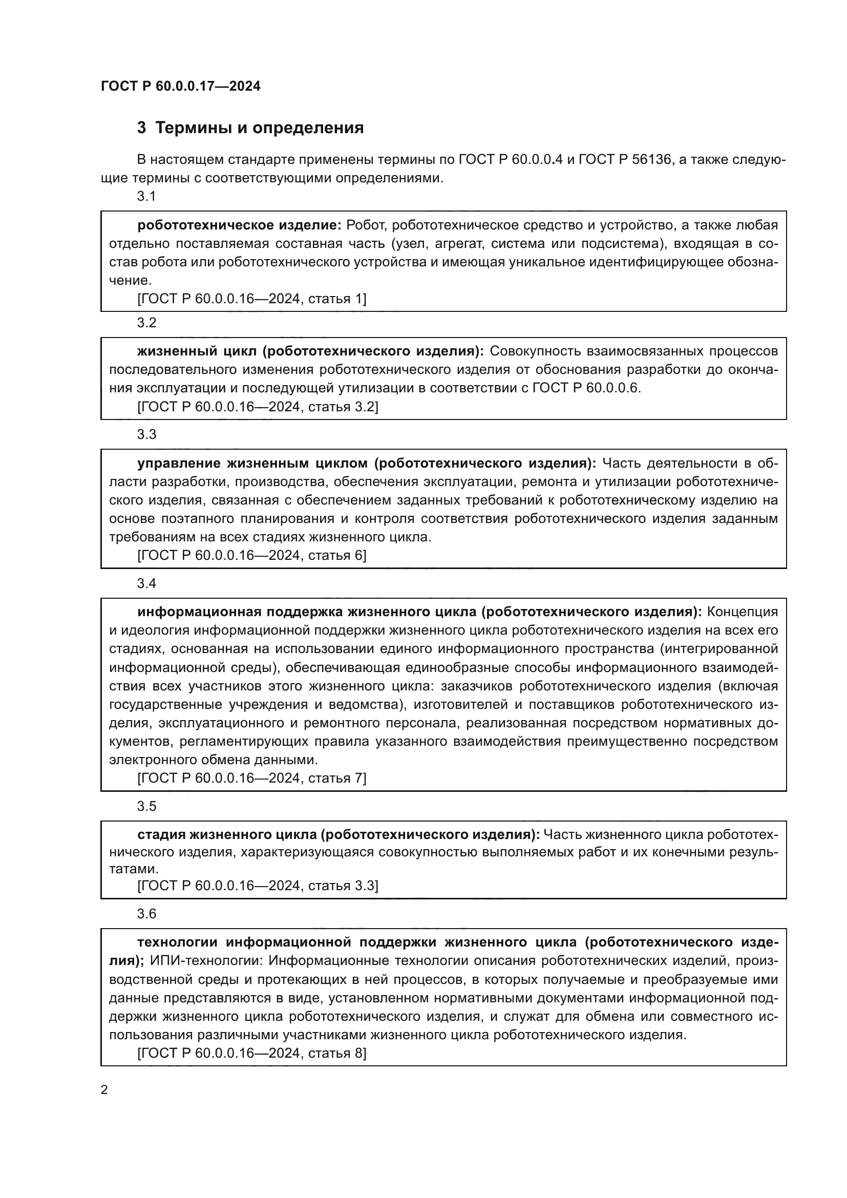 ГОСТ Р 60.0.0.17-2024