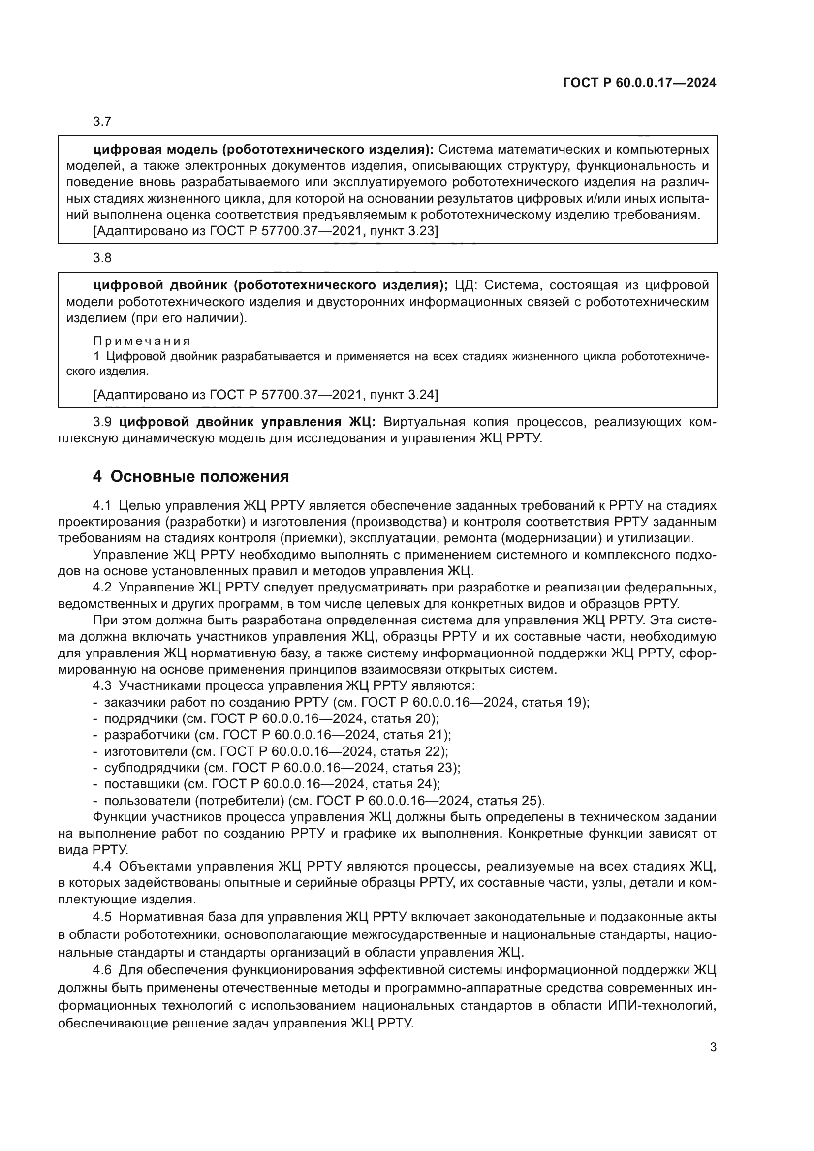 ГОСТ Р 60.0.0.17-2024