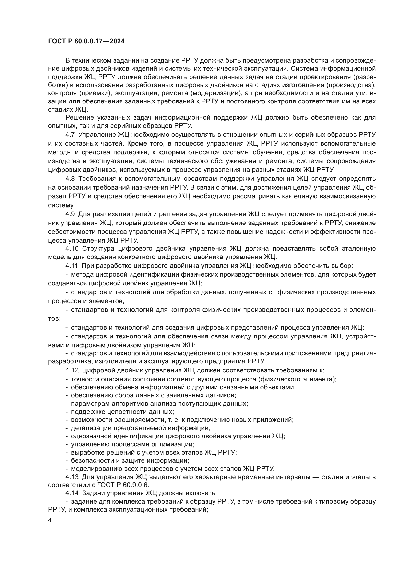 ГОСТ Р 60.0.0.17-2024