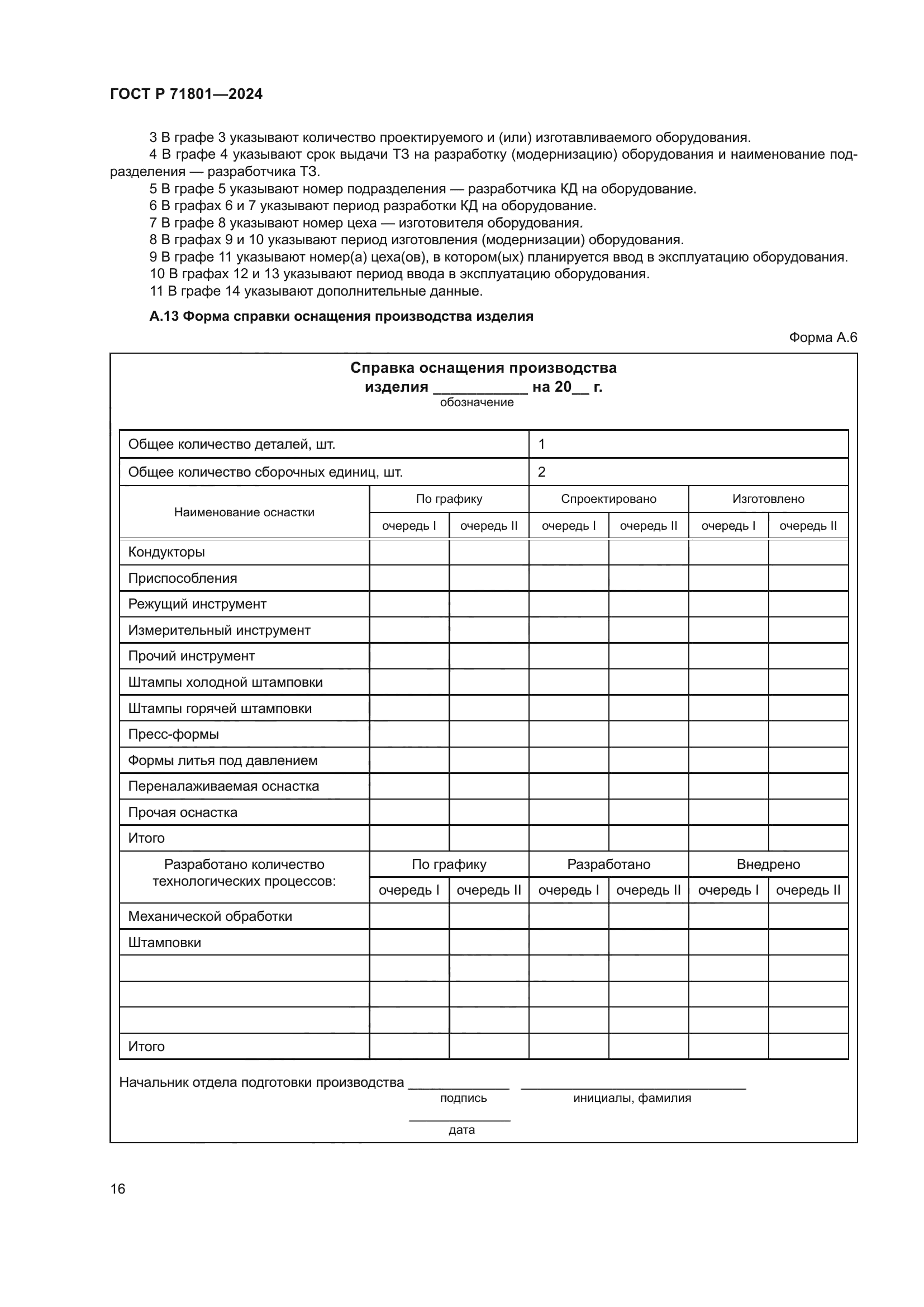 ГОСТ Р 71801-2024