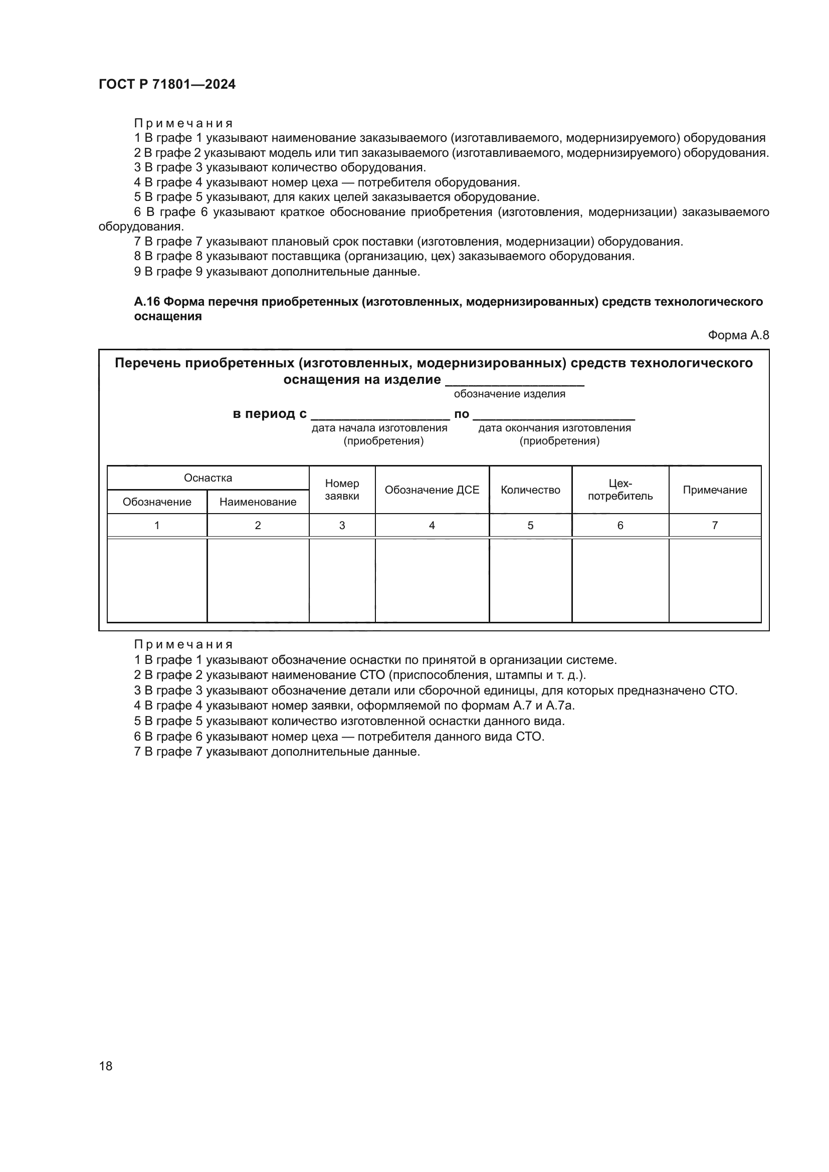 ГОСТ Р 71801-2024
