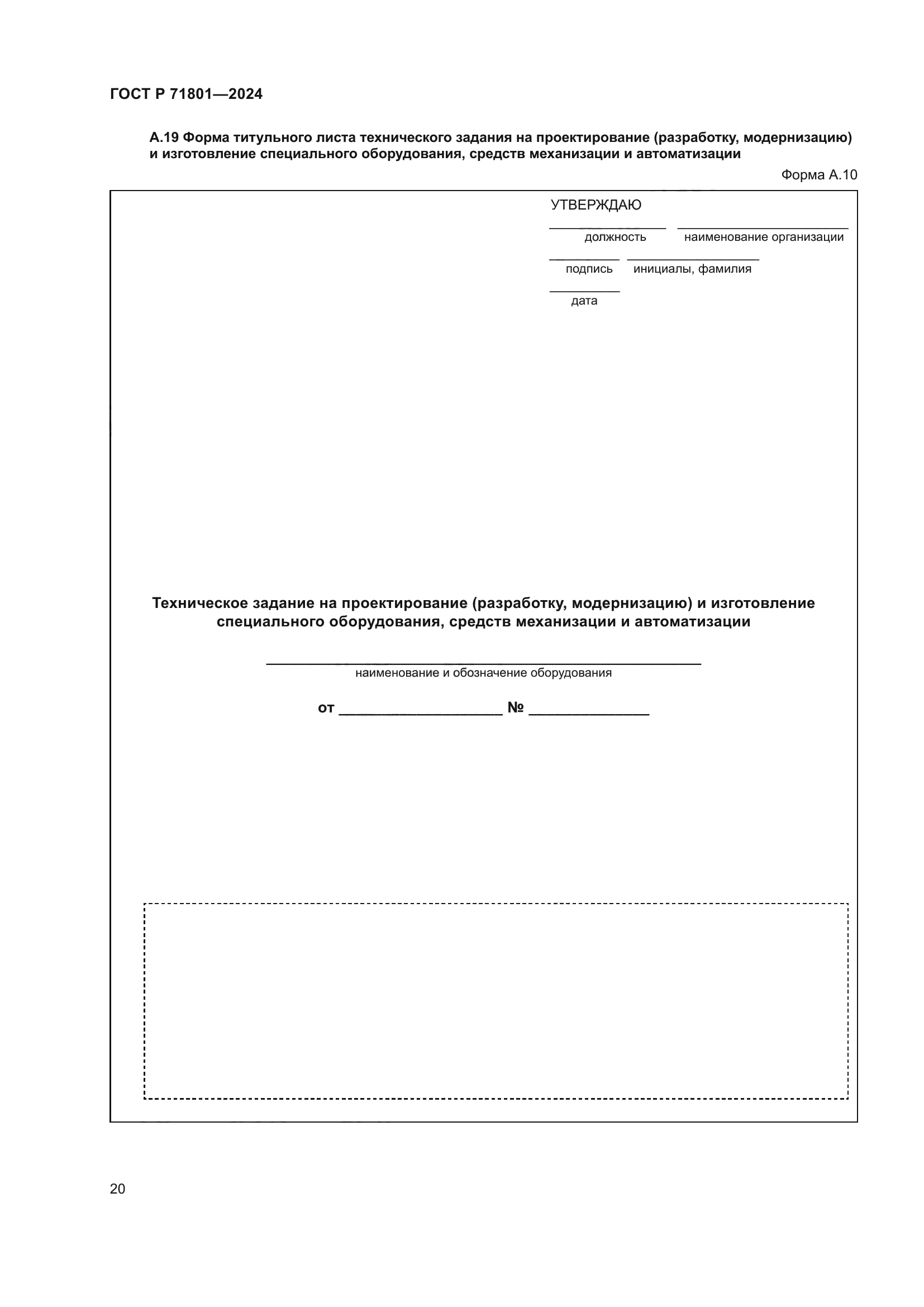 ГОСТ Р 71801-2024