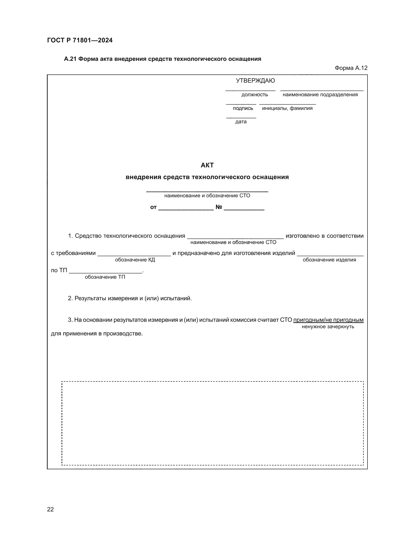 ГОСТ Р 71801-2024