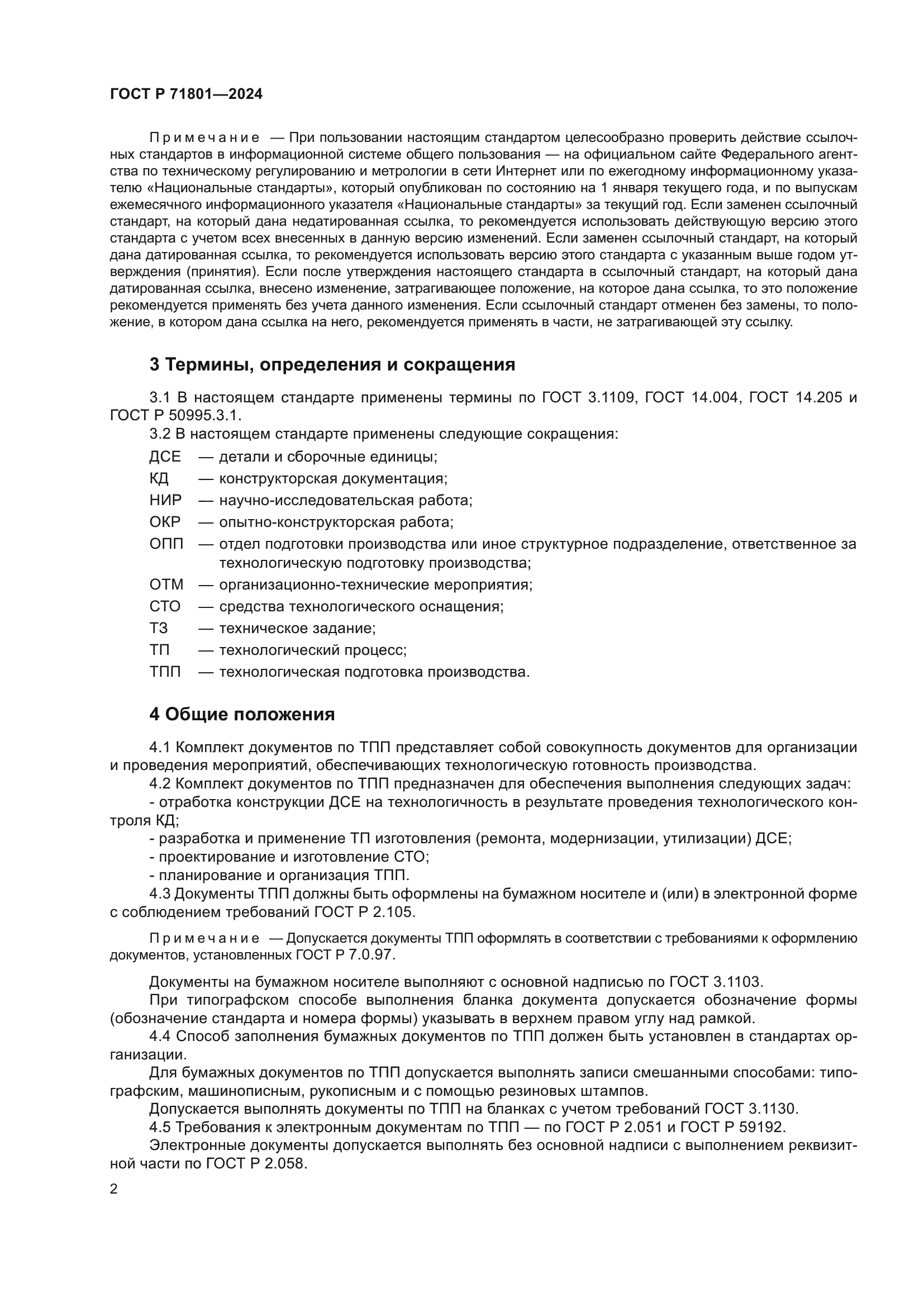 ГОСТ Р 71801-2024