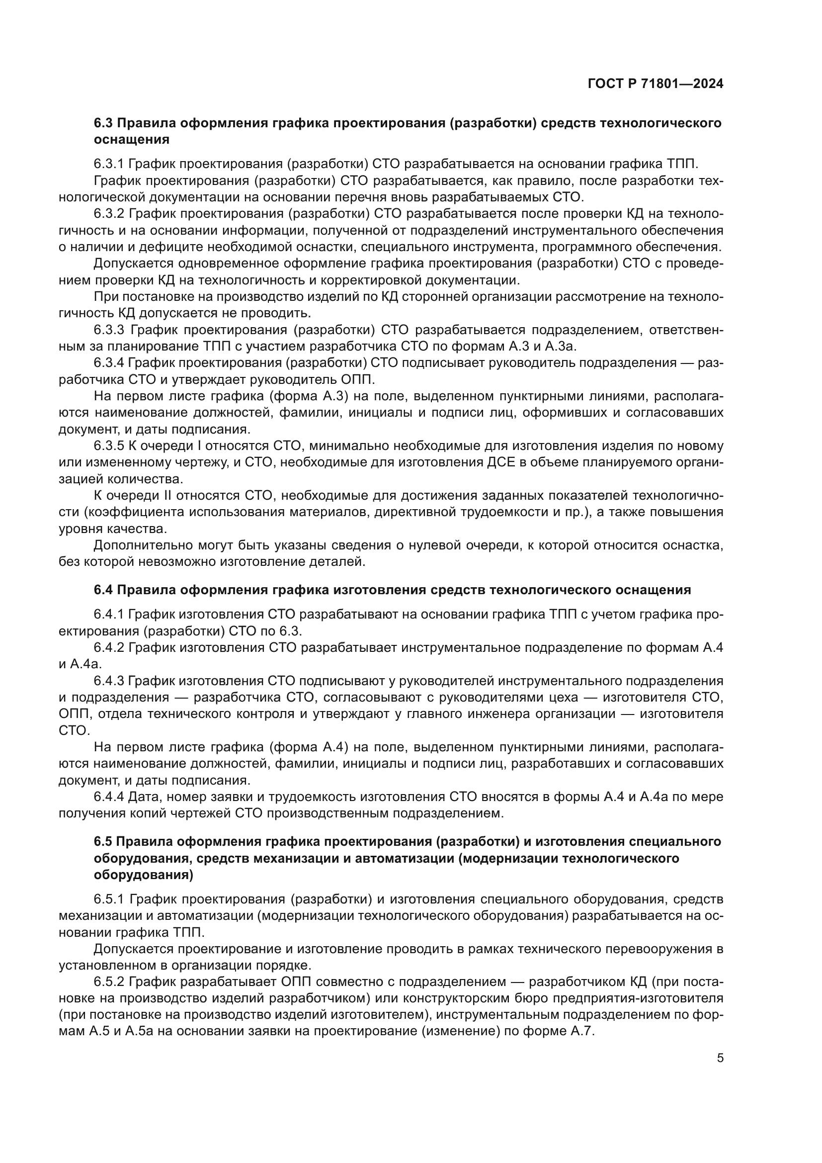 ГОСТ Р 71801-2024