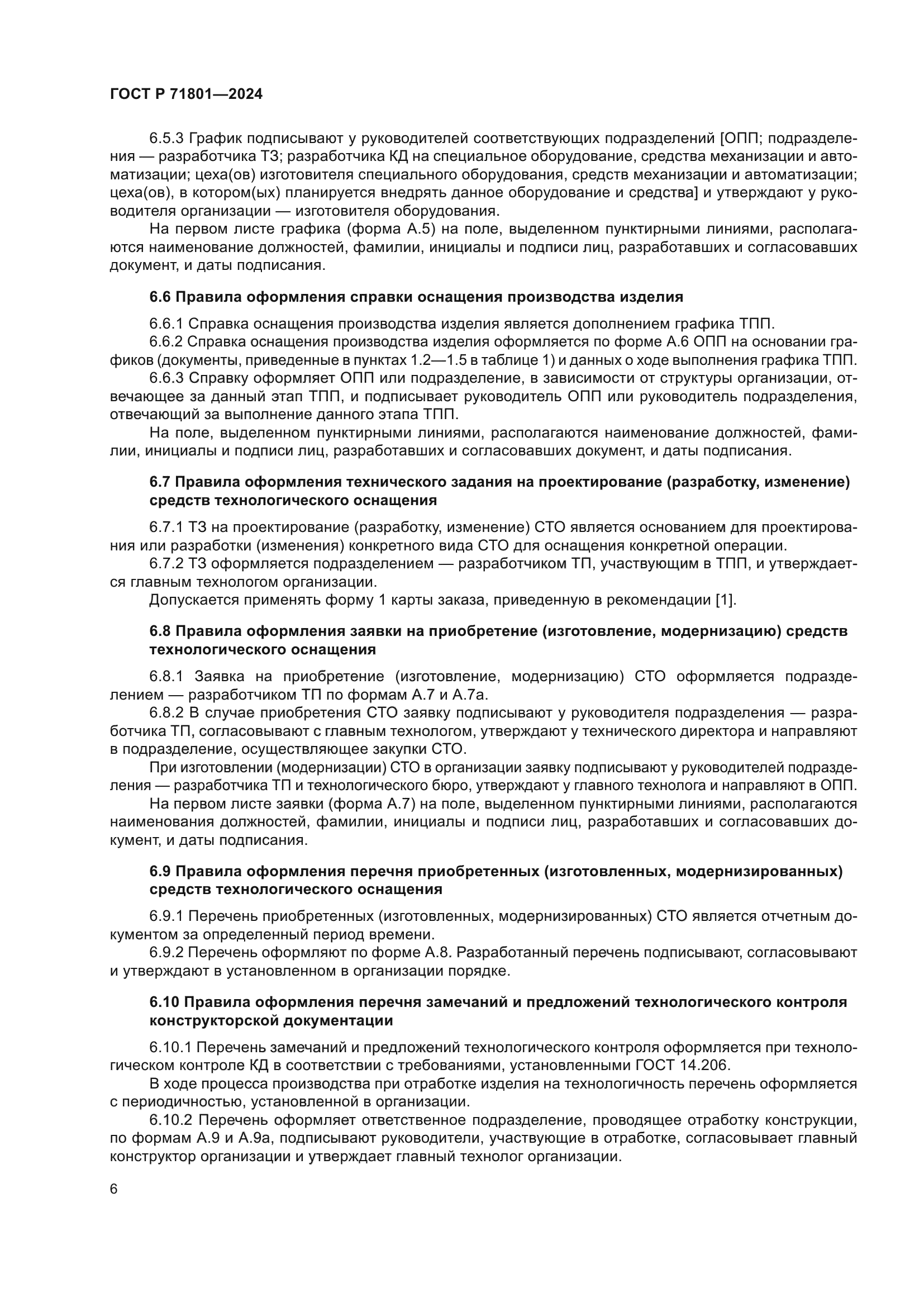 ГОСТ Р 71801-2024