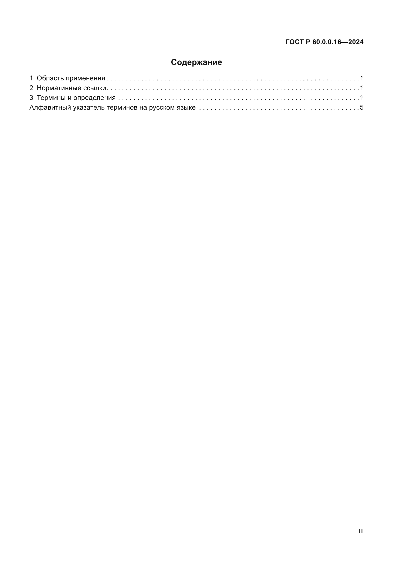 ГОСТ Р 60.0.0.16-2024