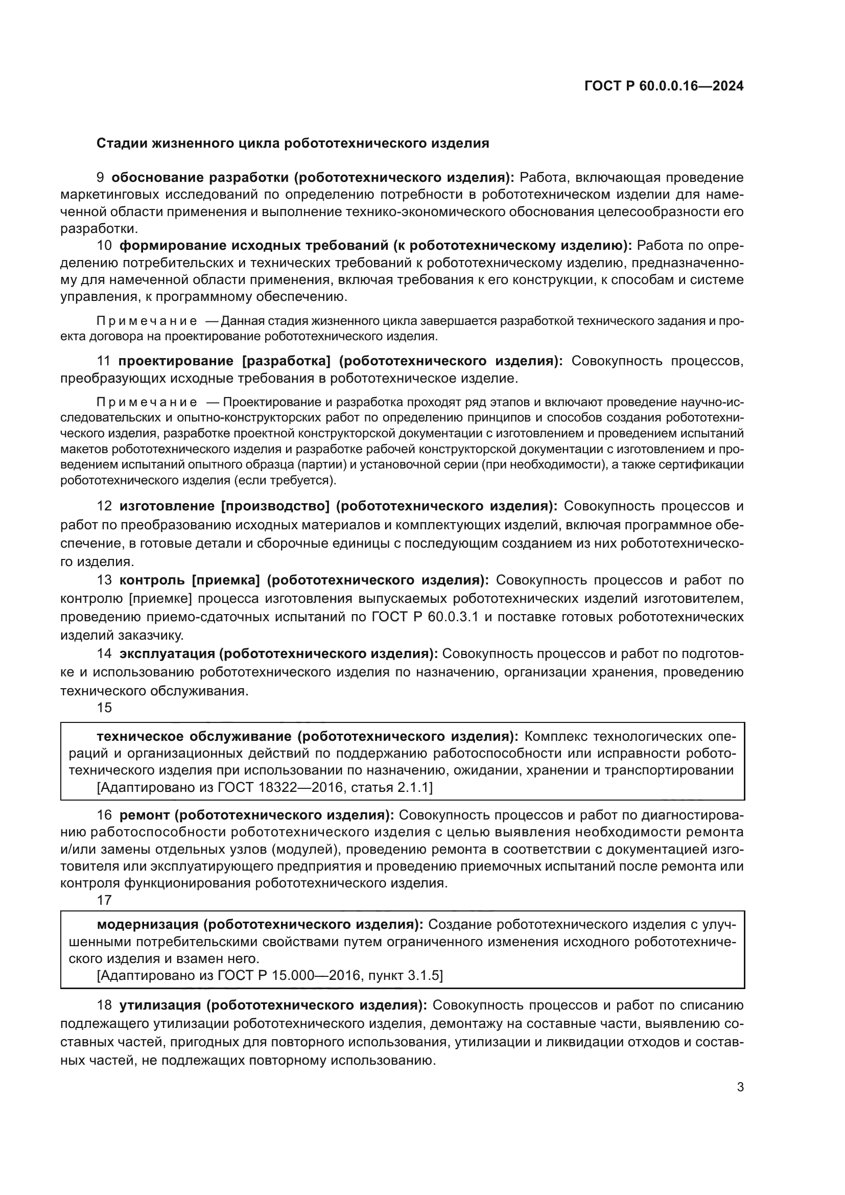 ГОСТ Р 60.0.0.16-2024