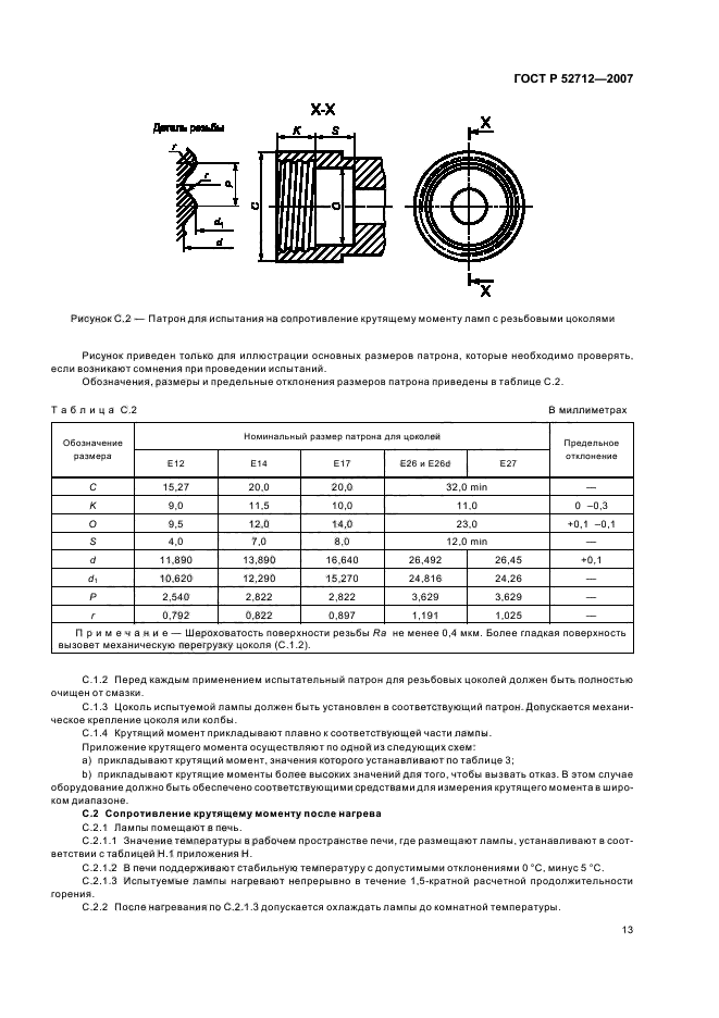 ГОСТ Р 52712-2007