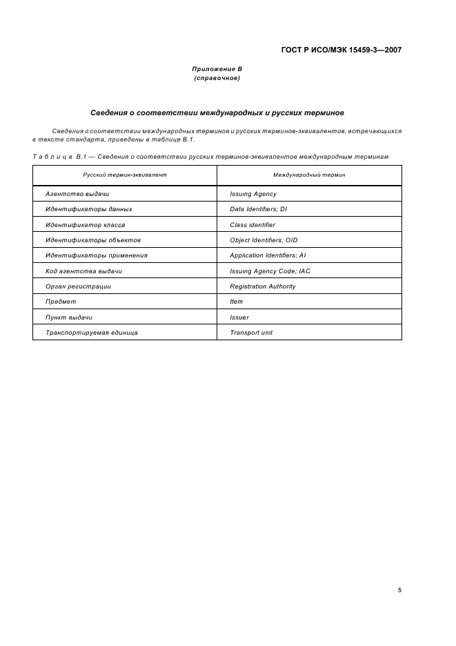 ГОСТ Р ИСО/МЭК 15459-3-2007