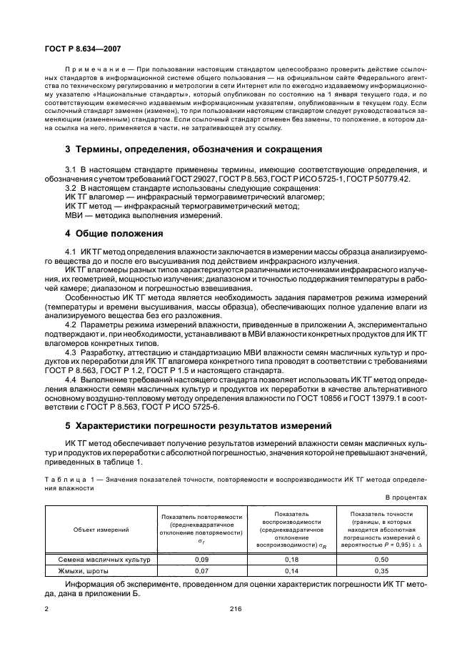 ГОСТ Р 8.634-2007