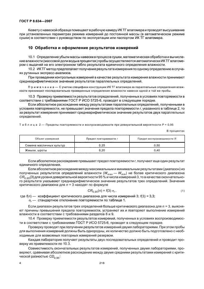 ГОСТ Р 8.634-2007