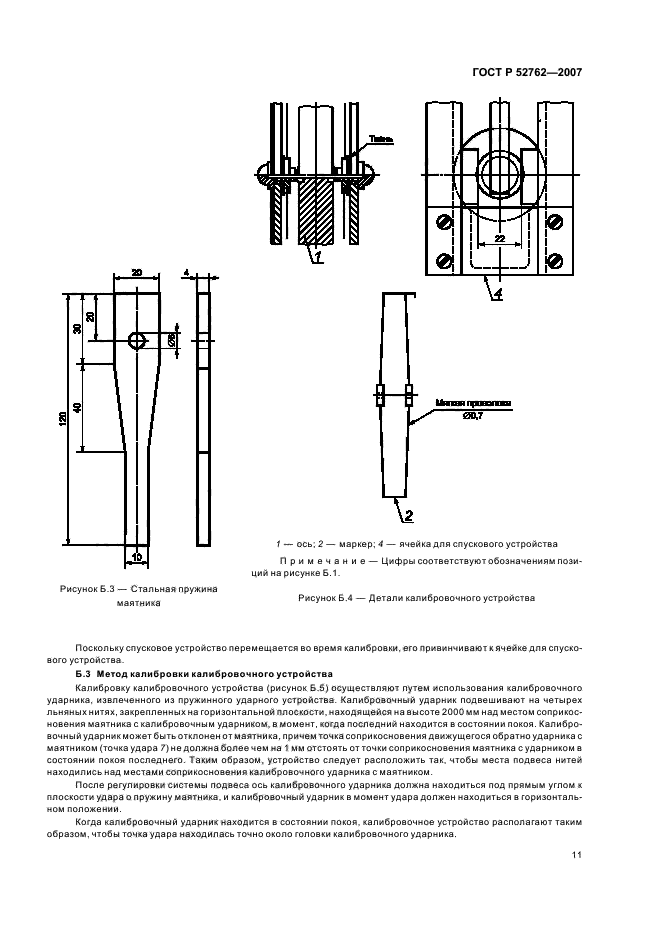 ГОСТ Р 52762-2007