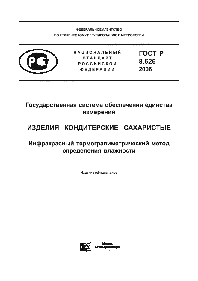 ГОСТ Р 8.626-2006