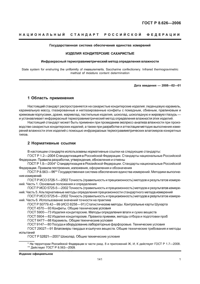 ГОСТ Р 8.626-2006