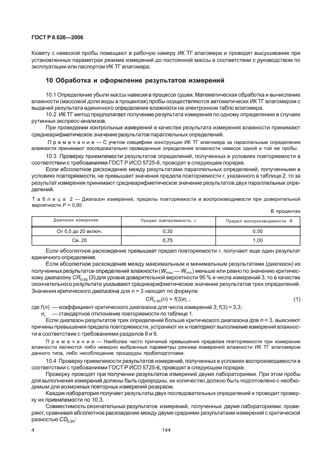 ГОСТ Р 8.626-2006