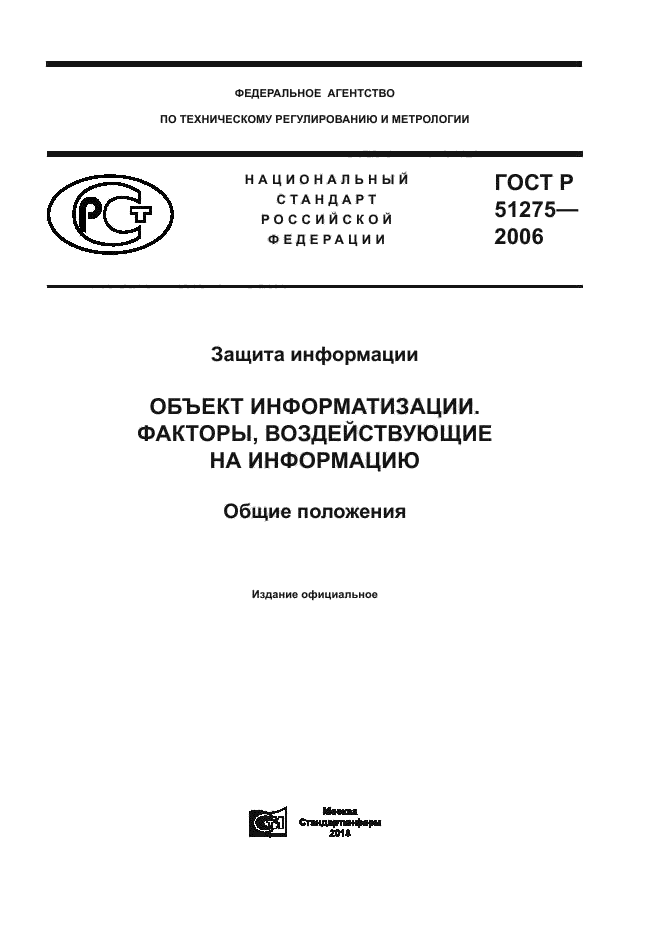 Скачать ГОСТ Р 51275-2006 Защита Информации. Объект Информатизации.