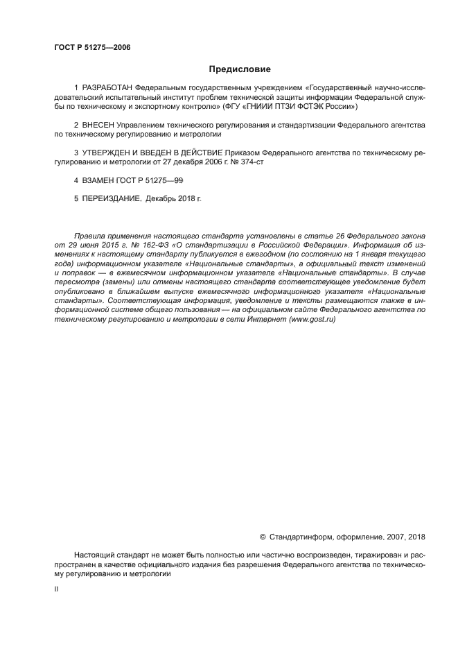 Скачать ГОСТ Р 51275-2006 Защита Информации. Объект Информатизации.