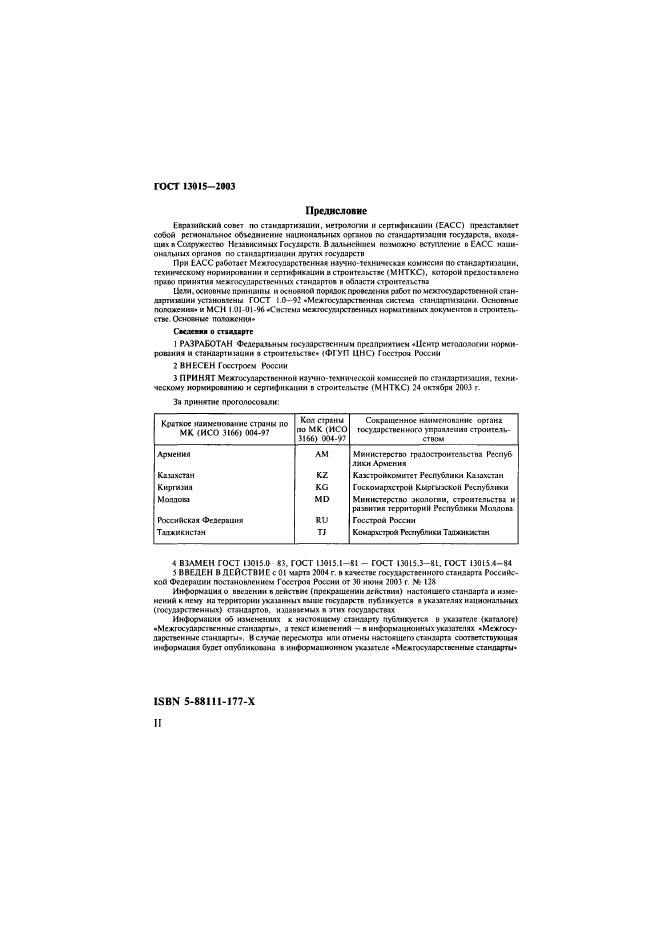 Гост 13015 статус. ГОСТ 13015-2003. ГОСТ 13015. ГОСТ 13015.0-2003.