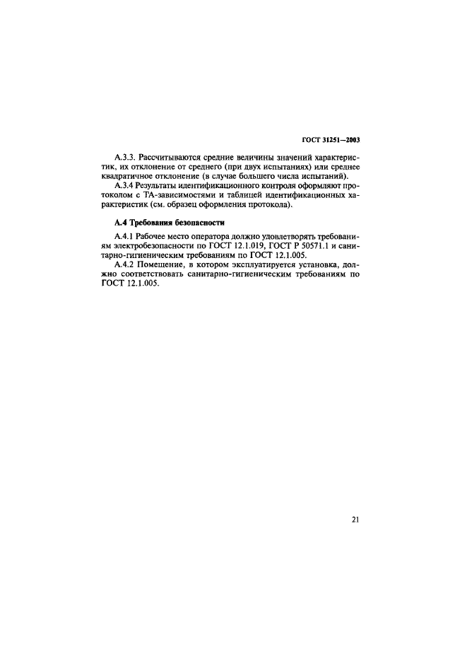 ГОСТ 31251-2003