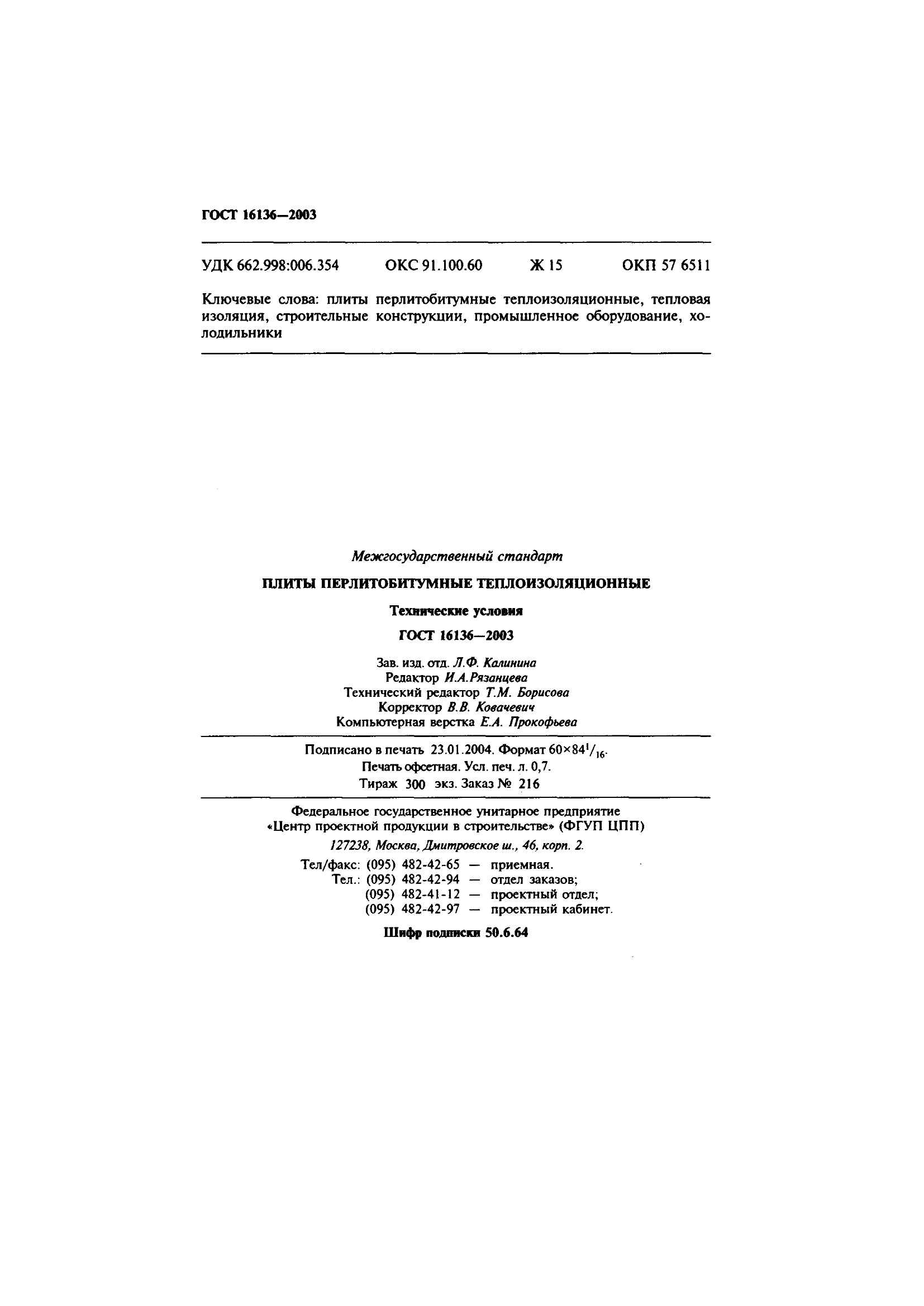 ГОСТ 16136-2003