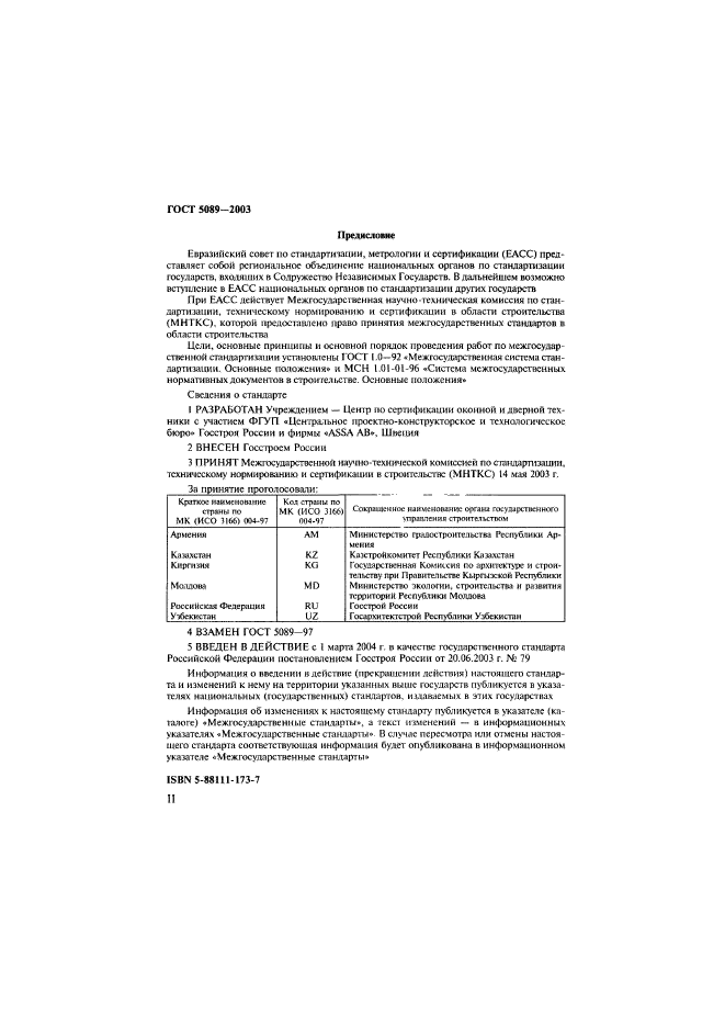 ГОСТ 5089-2003