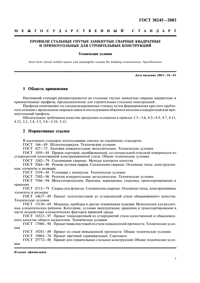 ГОСТ 30245-2003