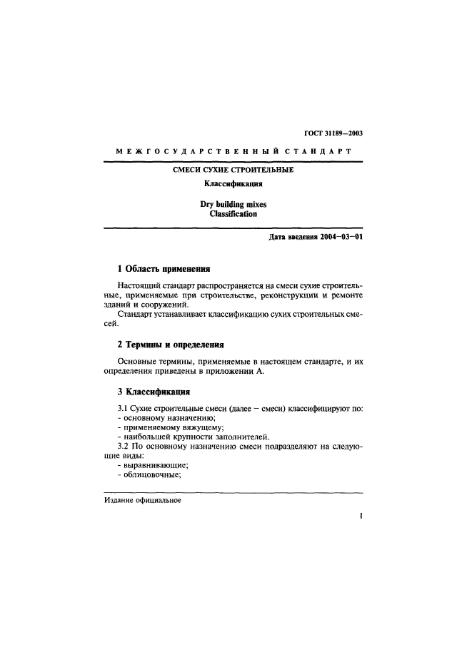 Скачать ГОСТ 31189-2003 Смеси Сухие Строительные. Классификация
