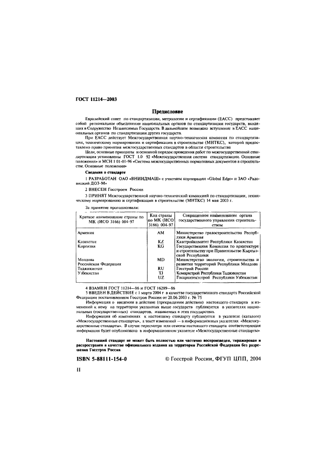 ГОСТ 11214-2003