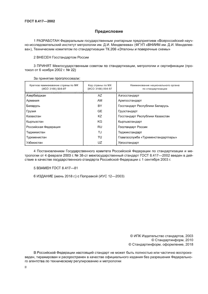 ГОСТ 8.417-2002