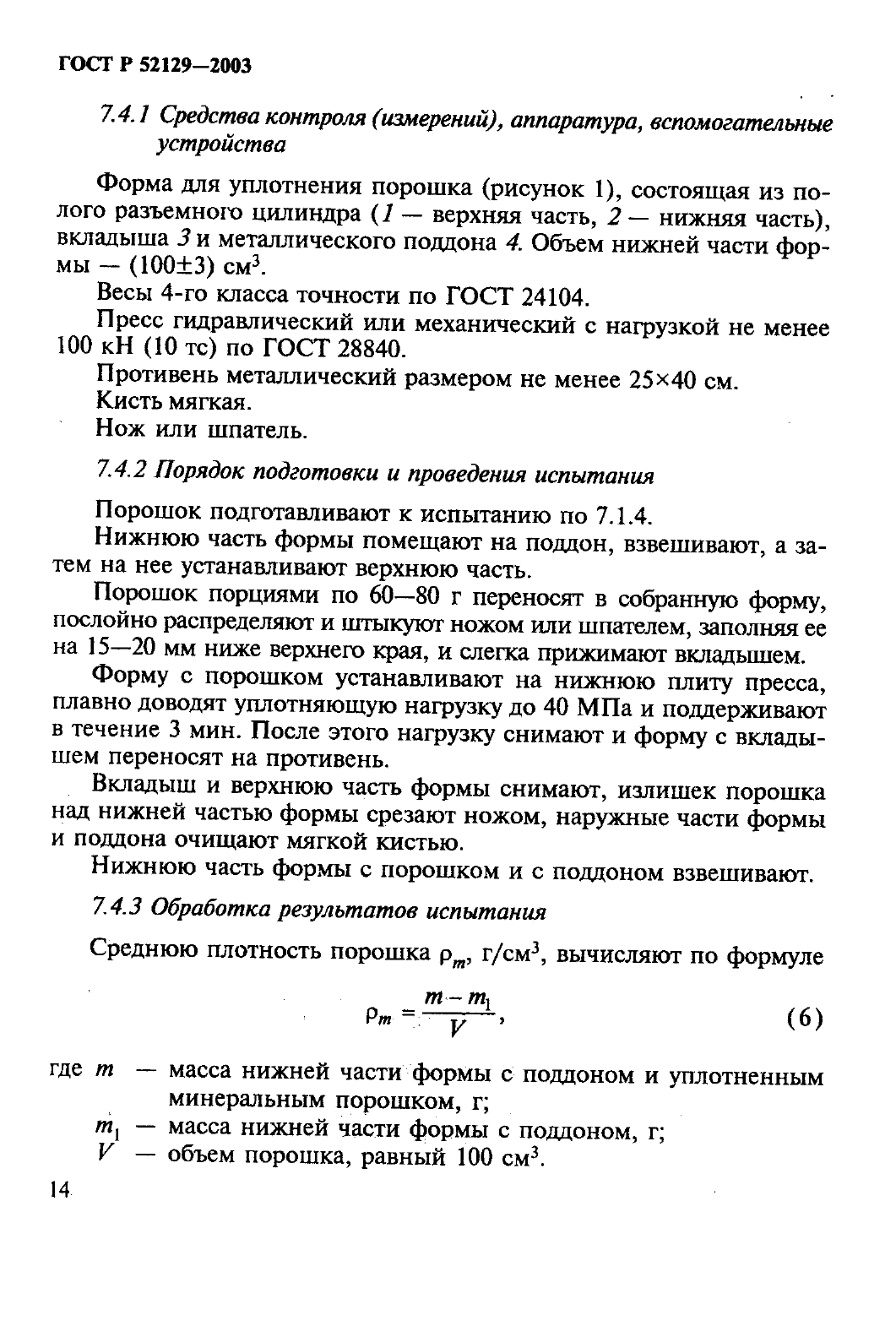 ГОСТ Р 52129-2003