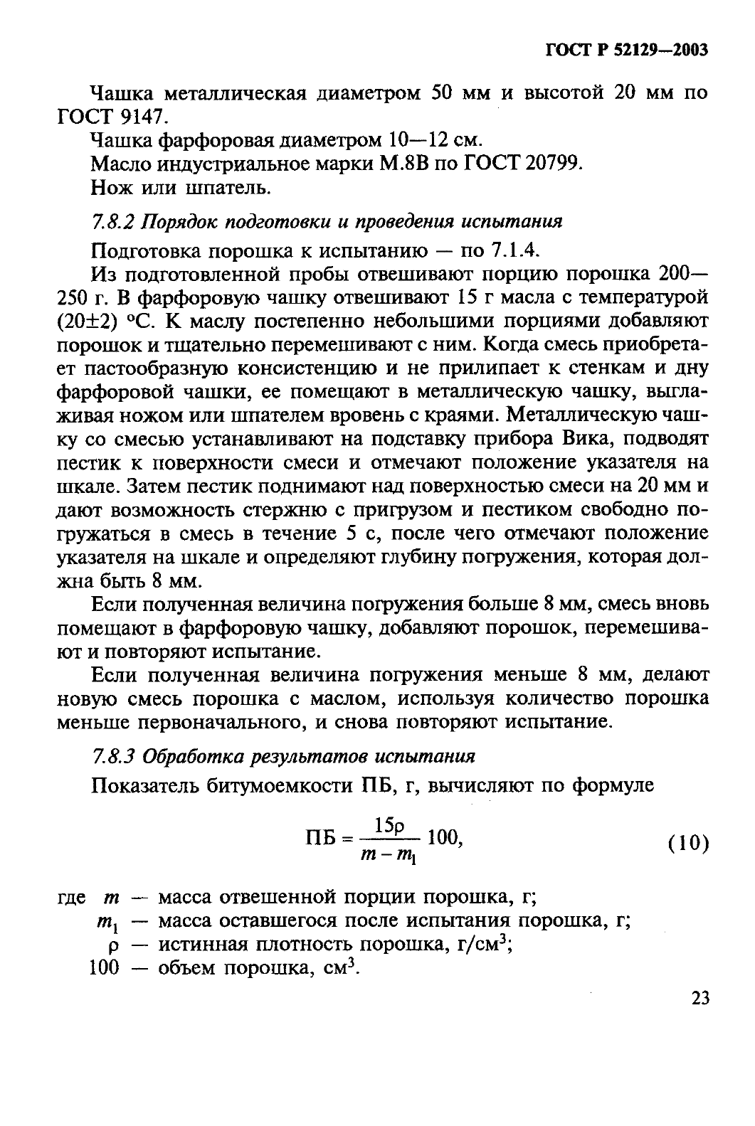 ГОСТ Р 52129-2003