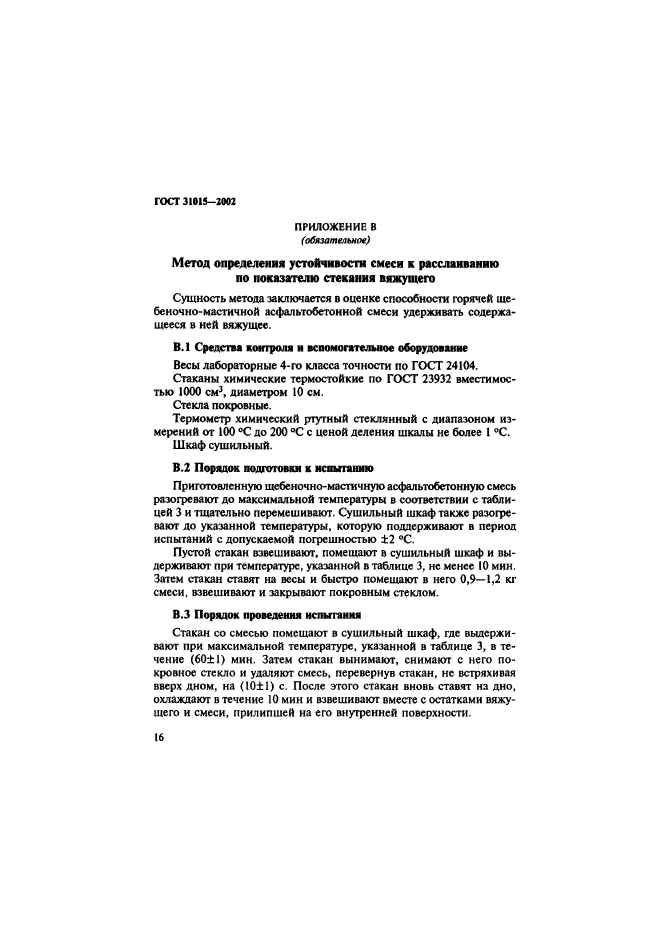 ГОСТ 31015-2002