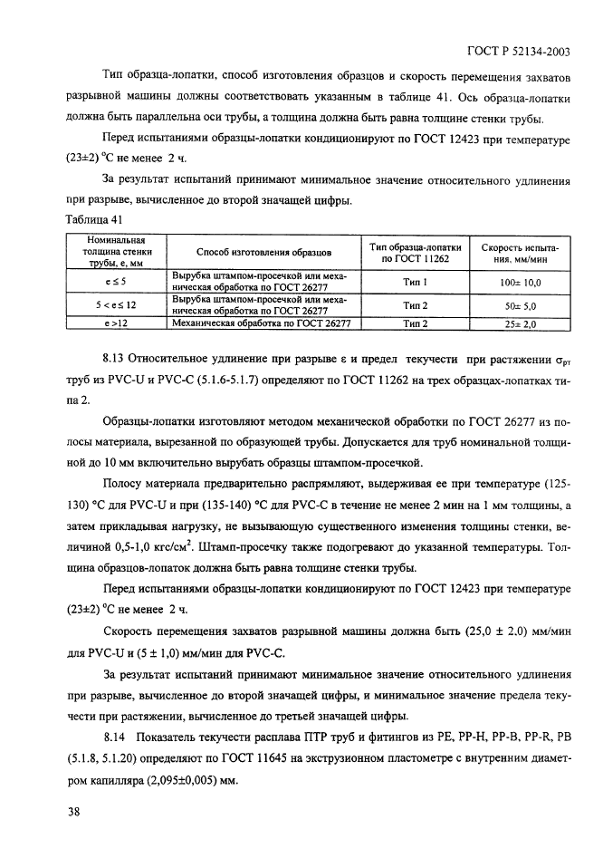 ГОСТ Р 52134-2003