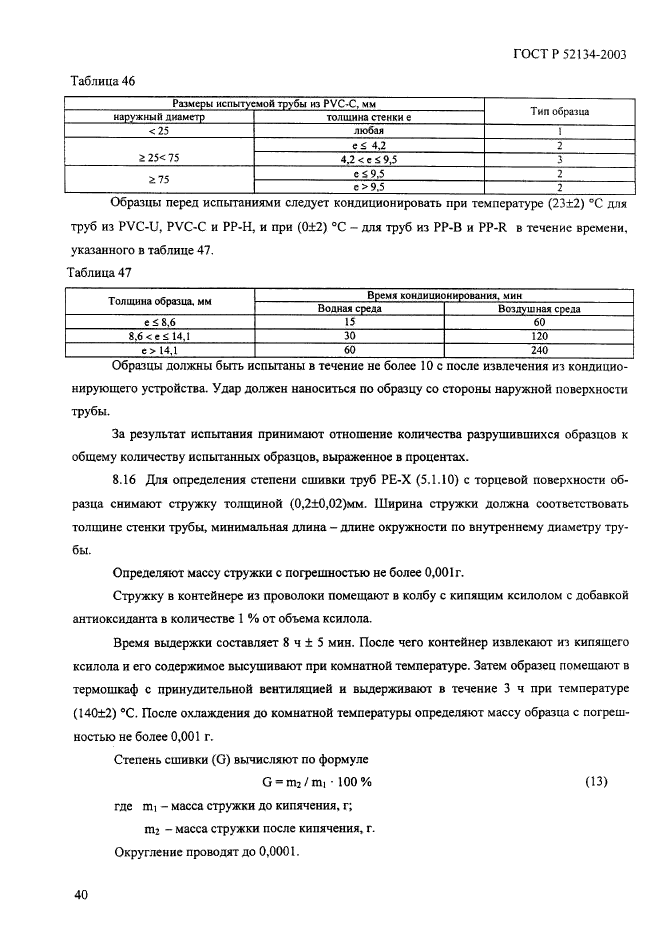 ГОСТ Р 52134-2003